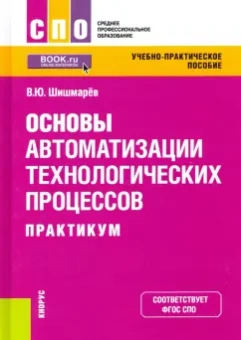 Владимир Шишмарев: Основы автоматизации технологических процессов. Практикум. Учебно-практическое пособие