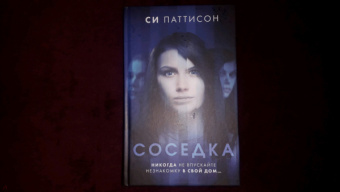Си Паттисон: Соседка