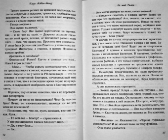 Ильза Мэдден-Миллз: Не мой Ромео
