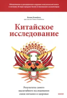Кэмпбелл, Кэмпбелл: Китайское исследование. Обновленное и расширенное издание. Классическая книга о здоровом питании