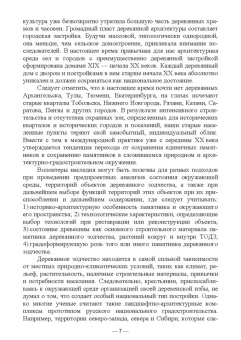 Сокольская, Вергунова, Пычин: Ландшафтная архитектура. Сохранение и изучение территорий памятников деревянного зодчества