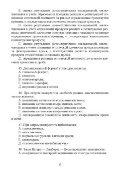 Алиев, Рукавишникова, Ахмедов: Сборник тестовых заданий по клинической лабораторной диагностике. Базовый уровень. Учебное пособие