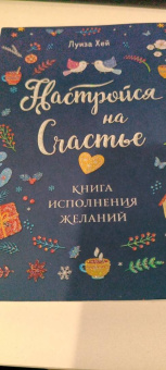 Луиза Хей: Настройся на счастье. Книга исполнения желаний
