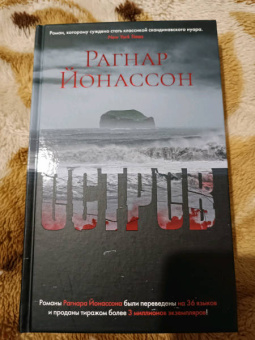 Рагнар Йонассон: Остров