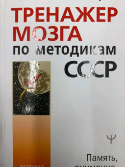 Антон Могучий: Тренажер мозга по методикам СССР. Память, внимание, интеллект
