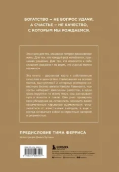 Йоргенсон, Равикант: Живи здесь и сейчас. Обрести счастье, прийти к процветанию