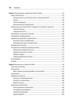 Шапира, Палино, Сиварам: Apache Kafka. Потоковая обработка и анализ данных