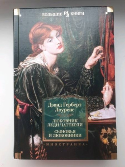 Дэвид Лоуренс: Любовник леди Чаттерли. Сыновья и любовники