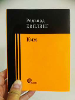 Редьярд Киплинг: Ким