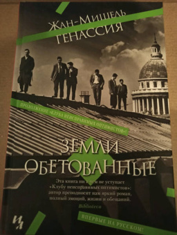 Жан-Мишель Генассия: Земли обетованные