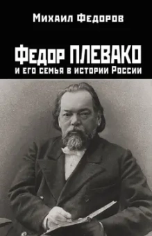 Михаил Федоров: Федор Плевако и его семья в истории России