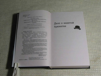 Эрл Гарднер: Перри Мейсон. Дело о нанятой брюнетке. Дело о неосторожном котенке