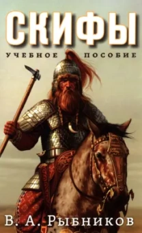 Владимир Рыбников: Скифы. Учебное пособие