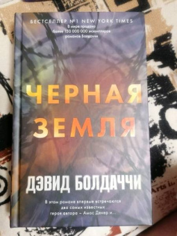 Дэвид Болдаччи: Черная земля