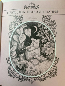 Сергей Михалков: Сказки. Рисунки В. Чижикова