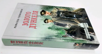 Рафаэль Тимошев: Золото Дункеля