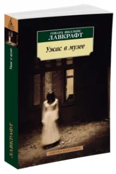 Говард Лавкрафт: Ужас в музее
