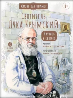 Ирина Судакова: Святитель Лука Крымский. Научись у святого
