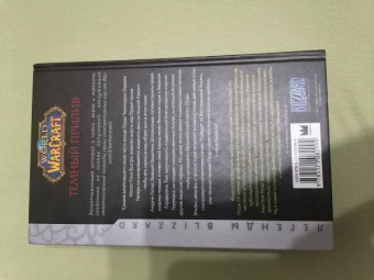 Аарон Розенберг: World of Warcraft. Темный прилив