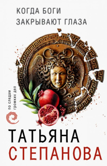 Татьяна Степанова: Когда боги закрывают глаза