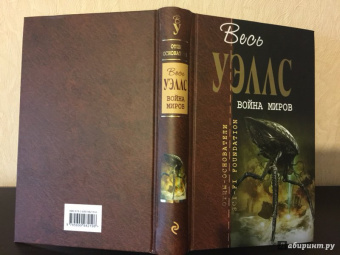 Герберт Уэллс: Война миров