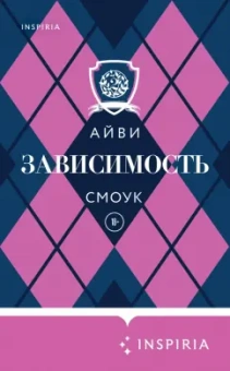 Айви Смоук: Зависимость