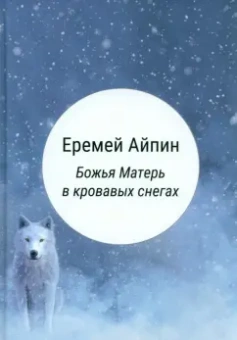 Еремей Айпин: Божья Матерь в кровавых снегах