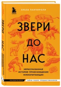 Эльза Панчироли: Звери до нас. Нерассказанная история происхождения млекопитающих