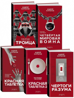 Андрей Курпатов: Красная таблетка. Посмотри правде в глаза!