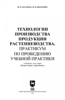 Наумова, Милехина: Технологии производства продукции растениеводства. Практикум по проведению учебной практики. СПО