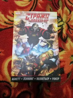 Абнетт, Лэннинг: Стражи Галактики. Полное издание. В 2-х томах. Том 1