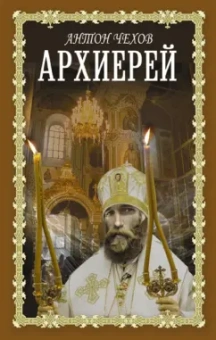 Антон Чехов: Архиерей