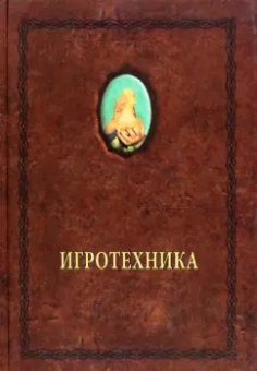 Александр Шевцов: Игротехника. Хрестоматия