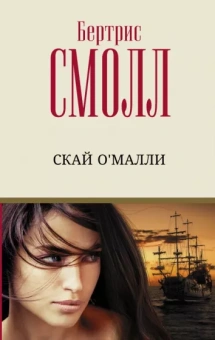Бертрис Смолл: Скай О'Малли