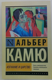 Альбер Камю: Изгнание и царство
