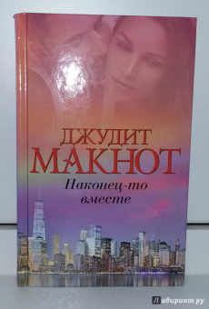 Джудит Макнот: Наконец-то вместе