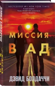 Дэвид Болдаччи: Миссия в ад