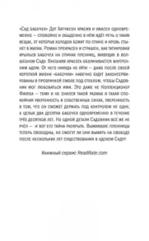 Дот Хатчисон: Сад бабочек
