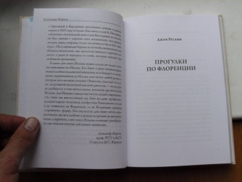 Джон Рескин: Прогулки по Флоренции