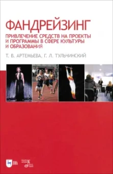 Артемьева, Тульчинский: Фандрейзинг. Привлечение средств на проекты и программы в сфере культуры и образования