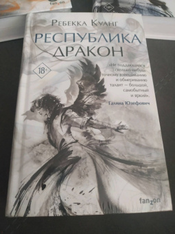 Ребекка Куанг: Республика Дракон