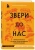 Эльза Панчироли: Звери до нас. Нерассказанная история происхождения млекопитающих