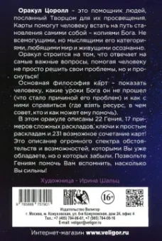 Карон, Асиотус: Оракул Цоролл. 22 карты + книга