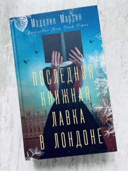 Маделин Мартин: Последняя книжная лавка в Лондоне