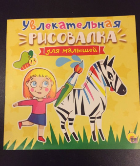 Увлекательная рисовалка для малышей