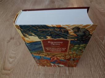 Владимир Пропп: Морфология волшебной сказки. Исторические корни волшебной сказки. Русский героический эпос