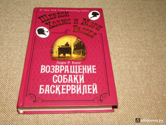 Лори Кинг: Возвращение собаки Баскервилей