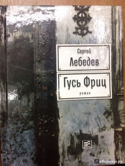 Сергей Лебедев: Гусь Фриц