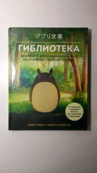 Лидер, Каннингем: Гиблиотека. Иллюстрированный гид по работам величайшей анимационной студии