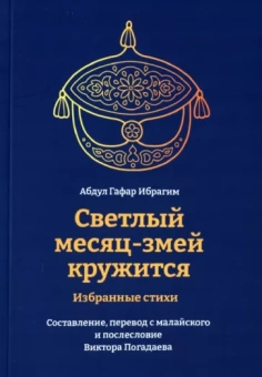Гафар Абдул: Светлый месяц-змей кружится